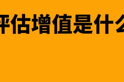 资产评估增值应该怎样账务处理(资产评估增值是什么意思)