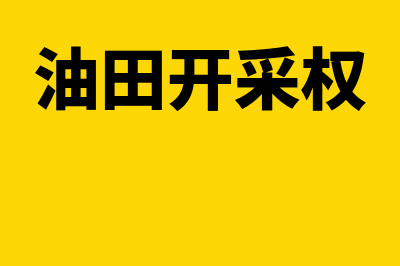 支付新产品设计费会计分录(支付新产品设计费怎么入账)