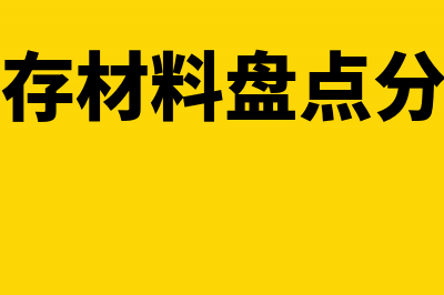 库存材料盘点损失会计分录(库存材料盘点分录)