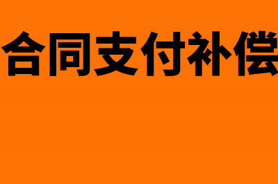 解除劳动合同支付的补偿金怎么做账(解除劳动合同支付补偿金的情形)