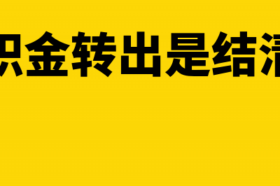 结转公积金的会计分录(公积金转出是结清吗)