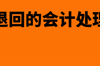 股本退回的会计分录(股本退回的会计处理方法)