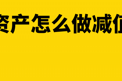 无形资产怎么做税务处理(无形资产怎么做减值测试)