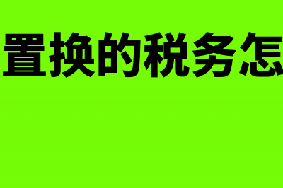 外资企业应收应付怎么做账务处理(外企应收和应付哪个好)