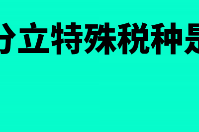 企业存续分立账务处理(企业存续分立税务处理)