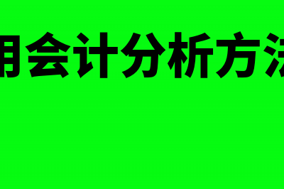 期间费用会计分录如何写？(期间费用会计分析方法有哪些)