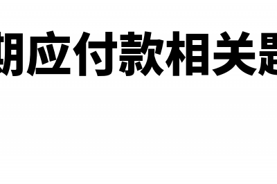 分公司注销建子公司的会计处理怎么做(分公司注销提交材料规范)