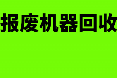 报废旧机器的会计处理(报废机器回收)