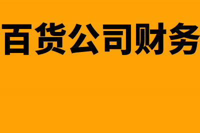 百货公司会计账务处理(百货公司财务)