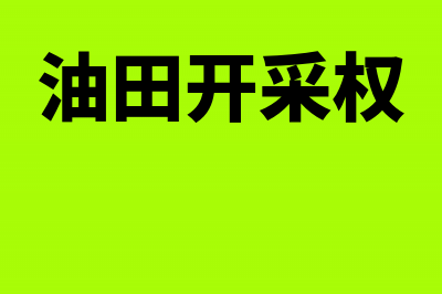 白条是否可以冲减其他应收款(白条是否可以冲q币)