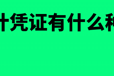 会计凭证有什么作用(会计凭证有什么种类)