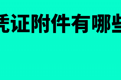 会计凭证的分类有哪些(会计凭证的分类有哪些?会计账簿的种类有哪些?)