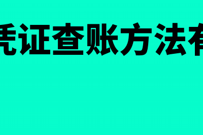 会计凭证的编制流程(会计凭证的编制要求)