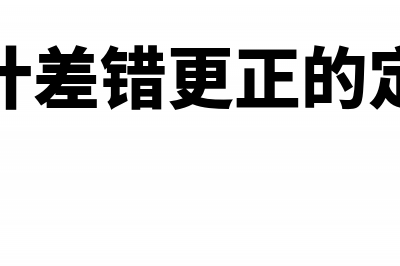 汇算清缴后的账务处理怎么做(汇算清缴的账务规则有哪些)