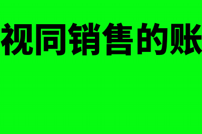 划拨土地使用权账务处理(划拨土地使用权评估指导意见)