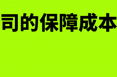 保险公司的保障基金税务怎么处理?(保险公司的保障成本是什么)