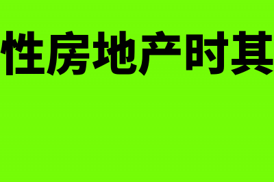 投资性房地产公允价值变动转换怎么做账?(投资性房地产公允价值大于账面价值计入)