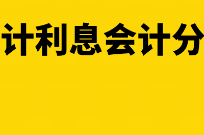 应计利息会计分录怎么写(应计利息会计分录)