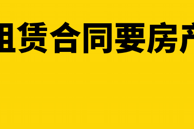 房屋租赁合同要交什么税(房屋租赁合同要房产证吗)