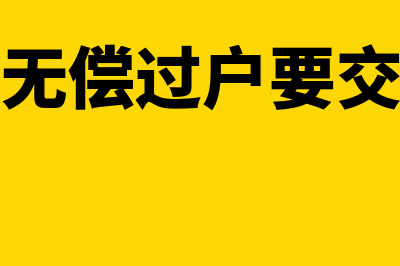 房产无偿过户给子女是否需要征收增值税(房子无偿过户要交税吗)