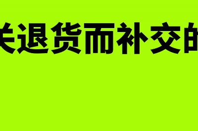 发生销售退回发票怎么处理(发生的销售退回)