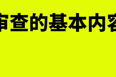 发票审查的基本方法(发票审查的基本内容包括)