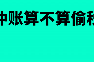 发票报销范围由谁审核(发票报销的作用)