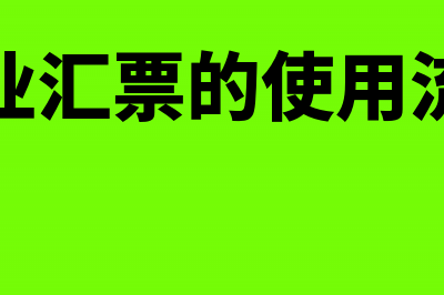 商业汇票如何承兑现金(商业汇票的使用流程)