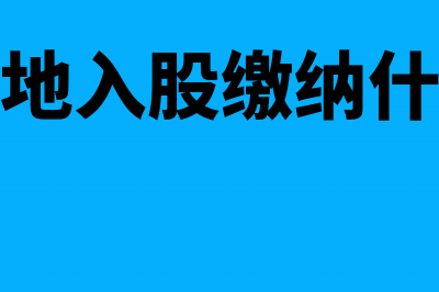 以土地入股取得土地的怎么做账?(以土地入股缴纳什么税)