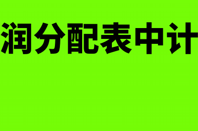 房企土地使用税列支情况怎样?(房企土地使用税会计核算)