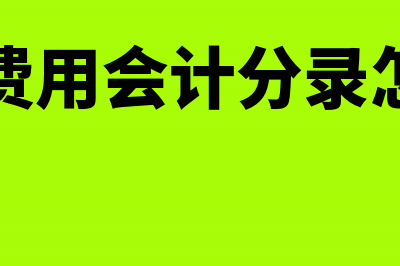 劳务费发票怎样抵税？(劳务费发票怎样做账)