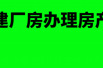 自建厂房办理房产证需要缴纳契税吗？(自建厂房办理房产证)