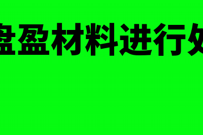 处理盘盈材料会计分录(对盘盈材料进行处理)