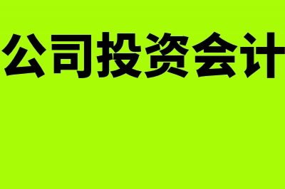 子公司接受投资取得固定资产计提部分折旧可否税前扣除？(对子公司投资会计处理)