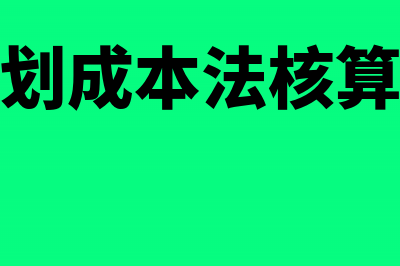 采用计划成本法做会计分录(采用计划成本法核算原材料)