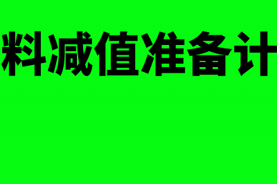 材料减值的账务处理(材料减值准备计算)