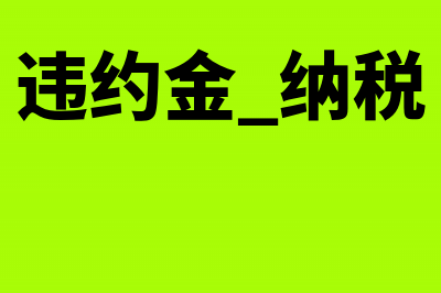 正确的进项税额是怎样计算的(进项税额怎么算?)