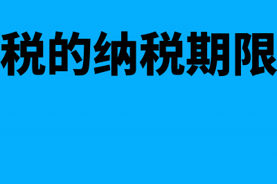 消费税的纳税期限是怎样规定的(消费税的纳税期限包括)