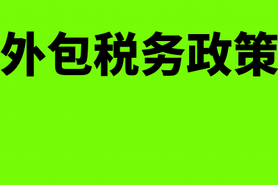 劳务外包的税务处理(劳务外包税务政策规定)