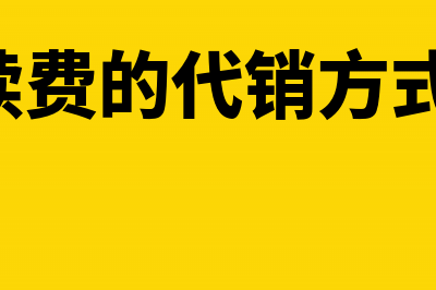 收取手续费的代销方式何时确认收入(收取手续费的代销方式,受托方税率)