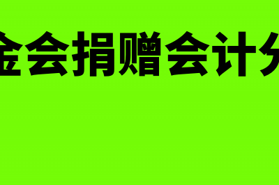 基金会捐赠账务处理(基金会捐赠会计分录)