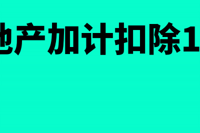 房地产加计扣除项目包括哪几个(房地产加计扣除10%)