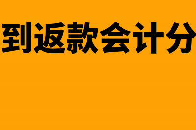 收到返销款开具什么样的发票(收到返款会计分录)