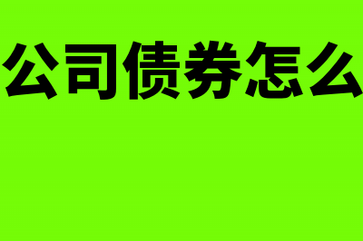 公司发行债券账务处理怎么做？(发行公司债券怎么做账)