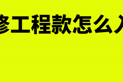 工程装修款的会计分录怎么做？(装修工程款怎么入账)