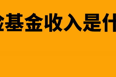 社会保险基金收入包括哪些(社会保险基金收入是什么意思?)