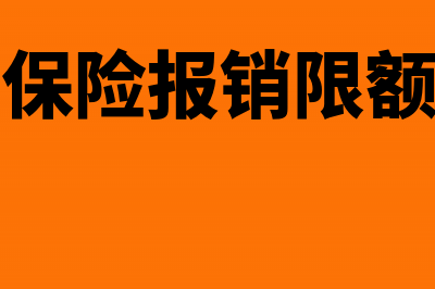 社保医疗保险报销跟工资有什么区别(社保医疗保险报销限额是什么意思)