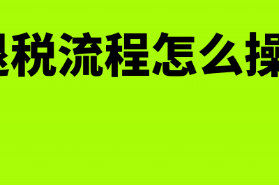 退税流程方面，企业退税为什么必须要在申报期内提出申请(2021退税流程怎么操作视频)