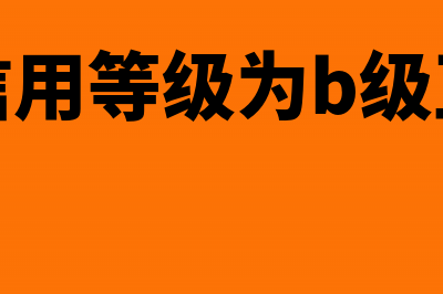 纳税信用等级为M级的新办增值税一般纳税人是不是可以申请留抵退税(纳税信用等级为b级正常吗)