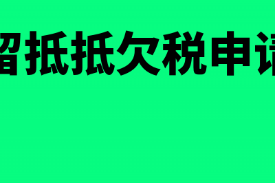 是否所有行业都可以申请留抵退税(是否所有行业都属于国企)